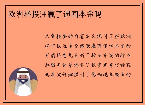 欧洲杯投注赢了退回本金吗
