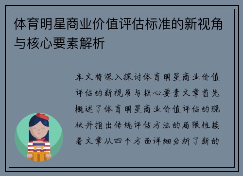 体育明星商业价值评估标准的新视角与核心要素解析