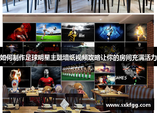 如何制作足球明星主题墙纸视频攻略让你的房间充满活力