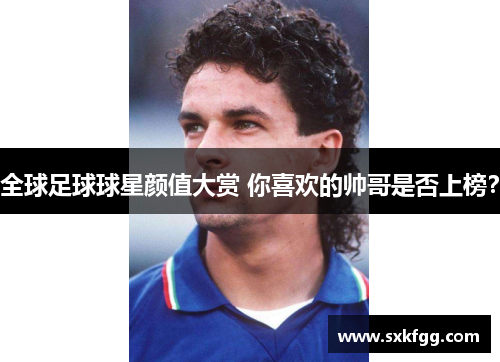 全球足球球星颜值大赏 你喜欢的帅哥是否上榜？