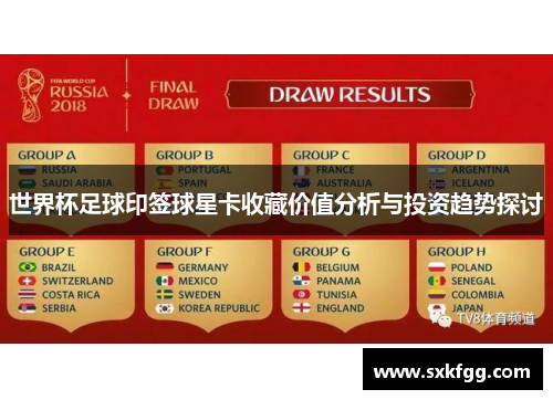 世界杯足球印签球星卡收藏价值分析与投资趋势探讨