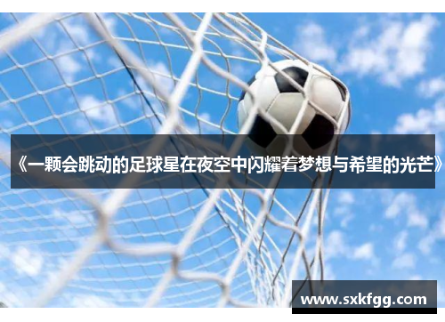 《一颗会跳动的足球星在夜空中闪耀着梦想与希望的光芒》