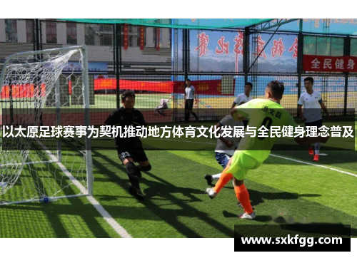 以太原足球赛事为契机推动地方体育文化发展与全民健身理念普及