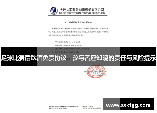 足球比赛后饮酒免责协议：参与者应知晓的责任与风险提示