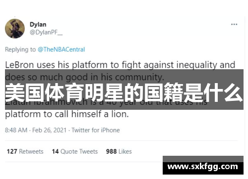 美国体育明星的国籍是什么