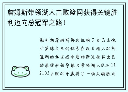 詹姆斯带领湖人击败篮网获得关键胜利迈向总冠军之路！