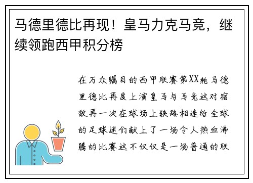 马德里德比再现！皇马力克马竞，继续领跑西甲积分榜