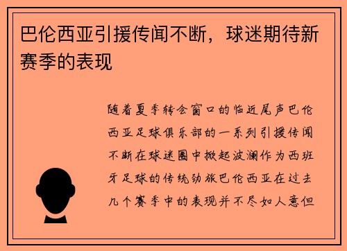 巴伦西亚引援传闻不断，球迷期待新赛季的表现