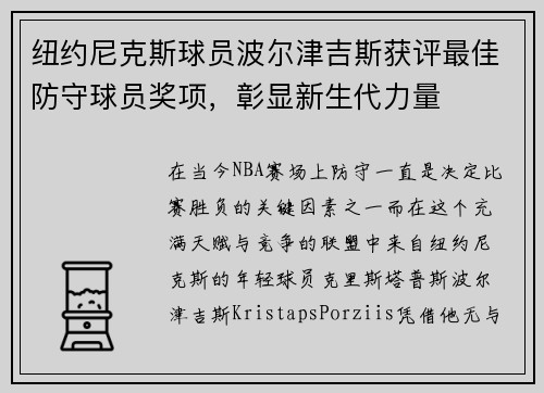 纽约尼克斯球员波尔津吉斯获评最佳防守球员奖项，彰显新生代力量