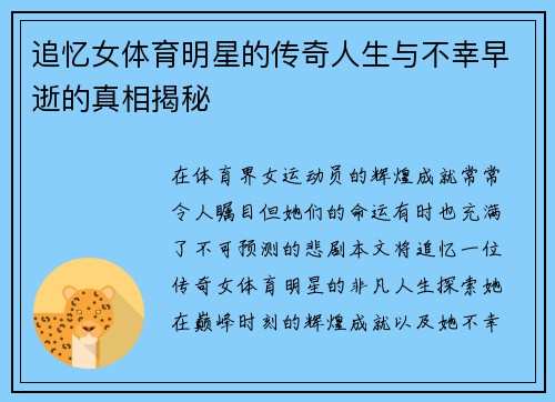 追忆女体育明星的传奇人生与不幸早逝的真相揭秘