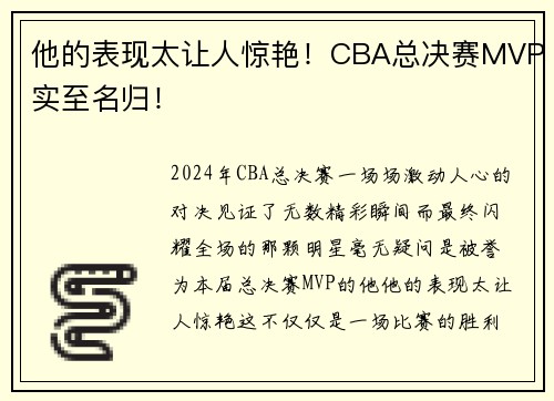 他的表现太让人惊艳！CBA总决赛MVP实至名归！