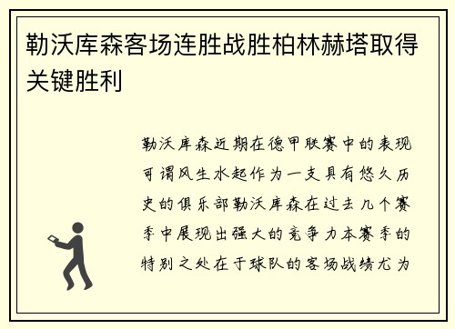 勒沃库森客场连胜战胜柏林赫塔取得关键胜利