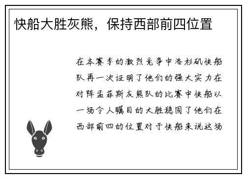 快船大胜灰熊，保持西部前四位置