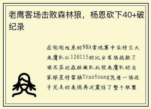 老鹰客场击败森林狼，杨恩砍下40+破纪录