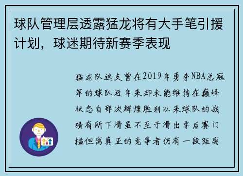 球队管理层透露猛龙将有大手笔引援计划，球迷期待新赛季表现