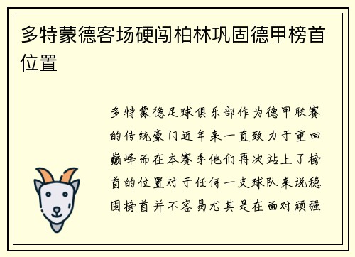 多特蒙德客场硬闯柏林巩固德甲榜首位置
