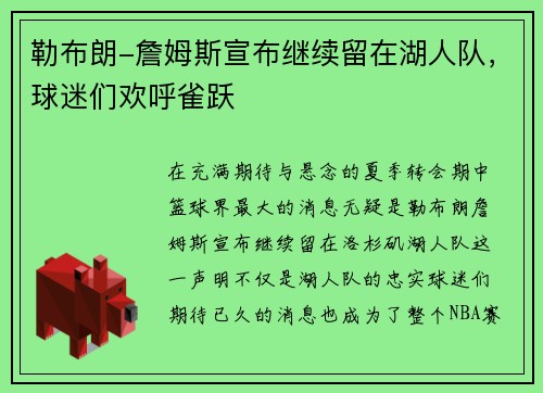 勒布朗-詹姆斯宣布继续留在湖人队，球迷们欢呼雀跃