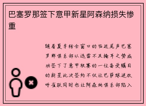 巴塞罗那签下意甲新星阿森纳损失惨重