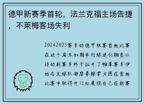 德甲新赛季首轮，法兰克福主场告捷，不莱梅客场失利