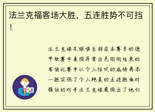 法兰克福客场大胜，五连胜势不可挡！