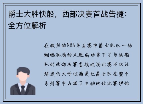 爵士大胜快船，西部决赛首战告捷：全方位解析