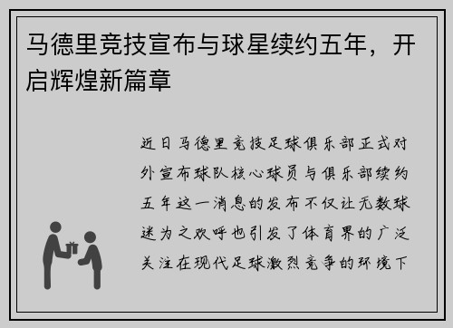 马德里竞技宣布与球星续约五年，开启辉煌新篇章
