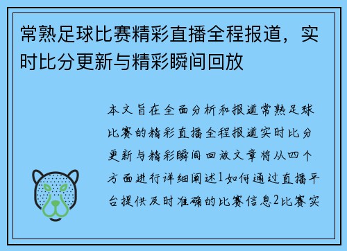 常熟足球比赛精彩直播全程报道，实时比分更新与精彩瞬间回放