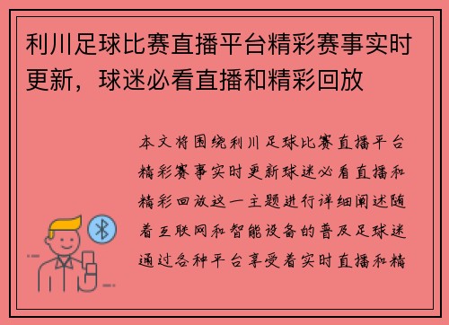 利川足球比赛直播平台精彩赛事实时更新，球迷必看直播和精彩回放