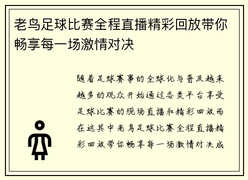 老鸟足球比赛全程直播精彩回放带你畅享每一场激情对决