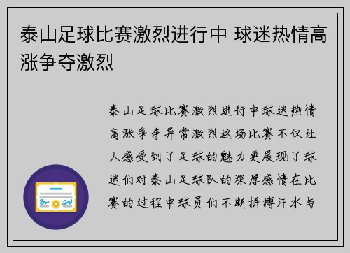 泰山足球比赛激烈进行中 球迷热情高涨争夺激烈