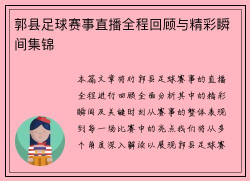 郭县足球赛事直播全程回顾与精彩瞬间集锦