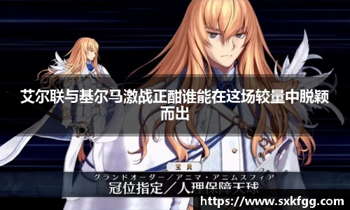 艾尔联与基尔马激战正酣谁能在这场较量中脱颖而出