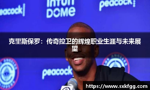 w66克里斯保罗：传奇控卫的辉煌职业生涯与未来展望