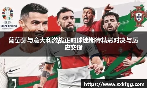 w66葡萄牙与意大利激战正酣球迷期待精彩对决与历史交锋