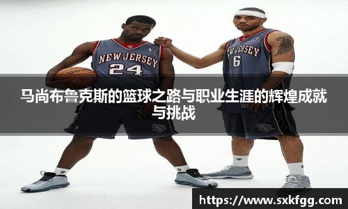 w66马尚布鲁克斯的篮球之路与职业生涯的辉煌成就与挑战