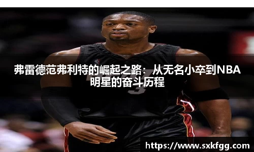 w66弗雷德范弗利特的崛起之路：从无名小卒到NBA明星的奋斗历程
