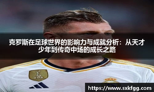 w66克罗斯在足球世界的影响力与成就分析：从天才少年到传奇中场的成长之路