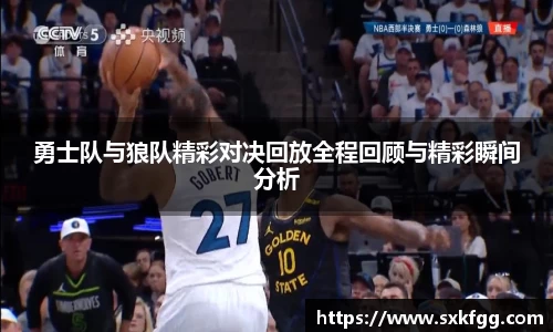 w66勇士队与狼队精彩对决回放全程回顾与精彩瞬间分析