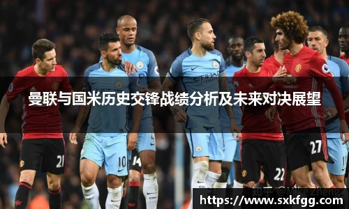 w66曼联与国米历史交锋战绩分析及未来对决展望