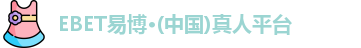 EBET易博